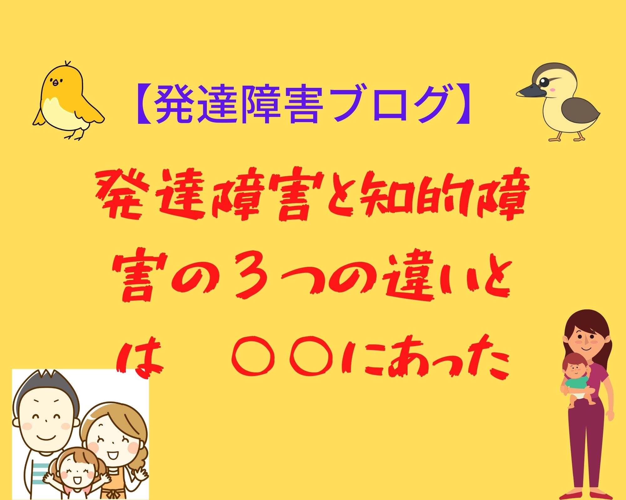 【発達障害ブログ】発達障害と知的障害の3つの違いとは にあった 軽度知的のことりブログ