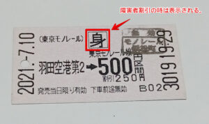 東京モノレール線切符(障害者割引)